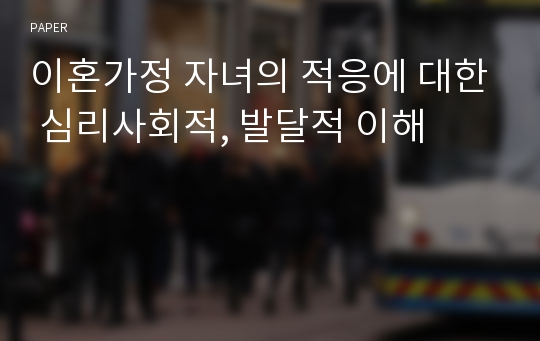 이혼가정 자녀의 적응에 대한 심리사회적, 발달적 이해