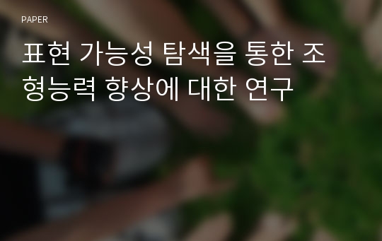 표현 가능성 탐색을 통한 조형능력 향상에 대한 연구