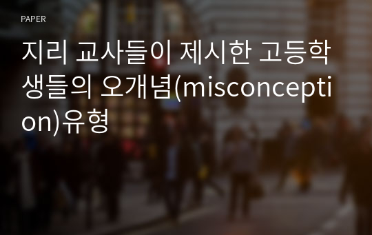 지리 교사들이 제시한 고등학생들의 오개념(misconception)유형