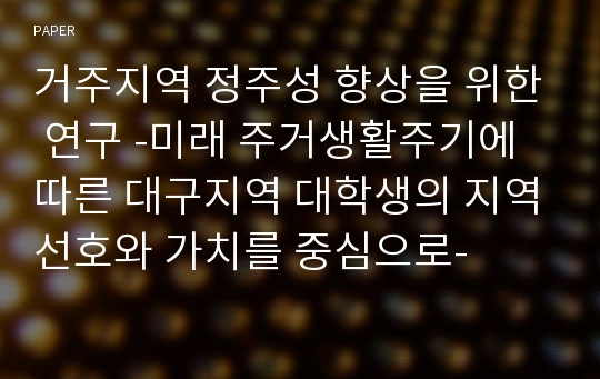 거주지역 정주성 향상을 위한 연구 -미래 주거생활주기에 따른 대구지역 대학생의 지역선호와 가치를 중심으로-