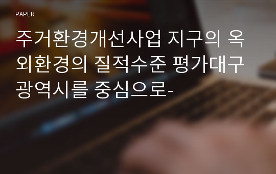 주거환경개선사업 지구의 옥외환경의 질적수준 평가대구광역시를 중심으로-