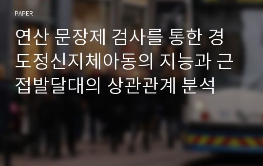 연산 문장제 검사를 통한 경도정신지체아동의 지능과 근접발달대의 상관관계 분석