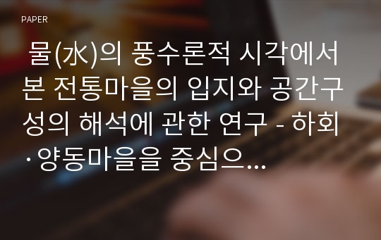  물(水)의 풍수론적 시각에서 본 전통마을의 입지와 공간구성의 해석에 관한 연구 - 하회·양동마을을 중심으로 - 