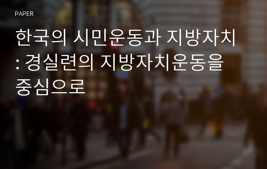 한국의 시민운동과 지방자치 : 경실련의 지방자치운동을 중심으로 