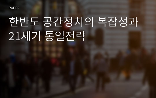 한반도 공간정치의 복잡성과 21세기 통일전략