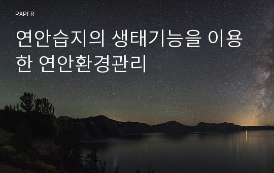 연안습지의 생태기능을 이용한 연안환경관리