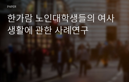 한가람 노인대학생들의 여사생활에 관한 사례연구