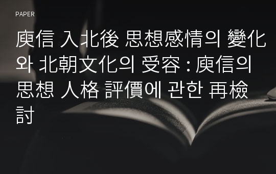 庾信 入北後 思想感情의 變化와 北朝文化의 受容 : 庾信의 思想 人格 評價에 관한 再檢討