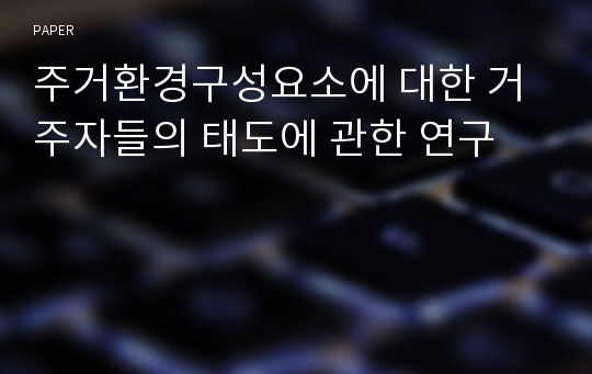 주거환경구성요소에 대한 거주자들의 태도에 관한 연구