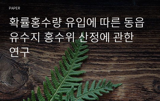 확률홍수량 유입에 따른 동읍유수지 홍수위 산정에 관한 연구