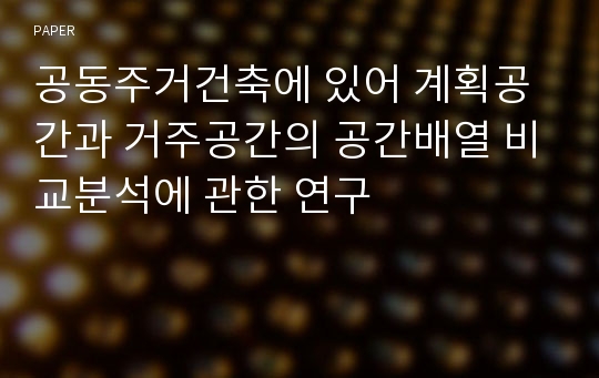 공동주거건축에 있어 계획공간과 거주공간의 공간배열 비교분석에 관한 연구