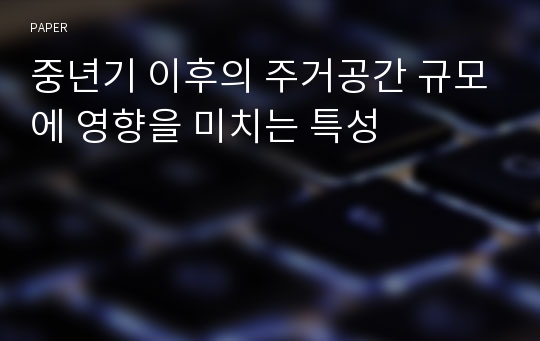 중년기 이후의 주거공간 규모에 영향을 미치는 특성