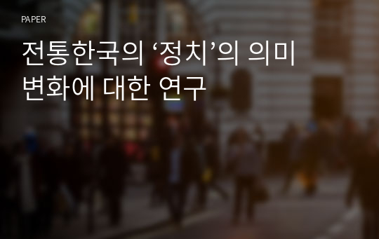전통한국의 ‘정치’의 의미변화에 대한 연구