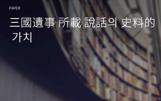 三國遺事 所載 說話의 史料的 가치