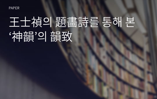 王士禎의 題畵詩를 통해 본 ‘神韻’의 韻致