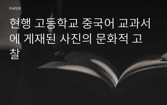 현행 고등학교 중국어 교과서에 게재된 사진의 문화적 고찰