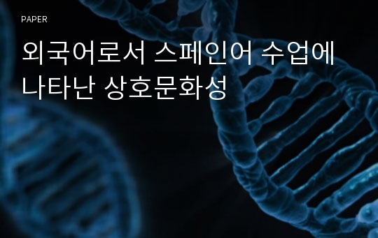 외국어로서 스페인어 수업에 나타난 상호문화성