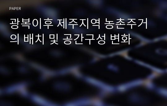 광복이후 제주지역 농촌주거의 배치 및 공간구성 변화