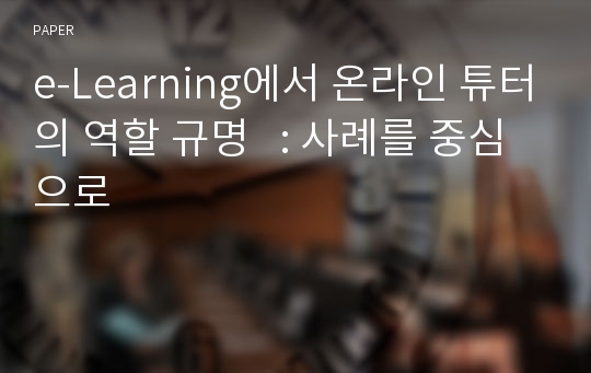 e-Learning에서 온라인 튜터의 역할 규명   : 사례를 중심으로