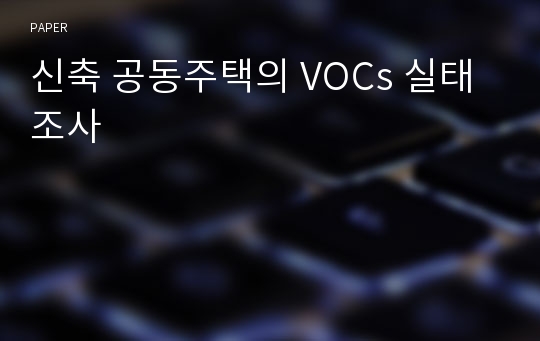 신축 공동주택의 VOCs 실태조사