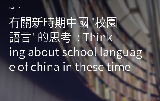有關新時期中國 &#039;校園語言&#039; 的思考  : Thinking about school language of china in these time
