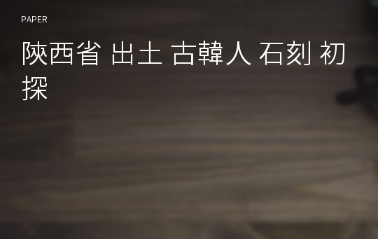 陝西省 出土 古韓人 石刻 初探