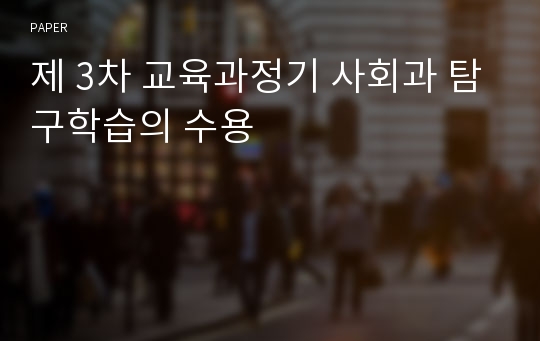 제 3차 교육과정기 사회과 탐구학습의 수용