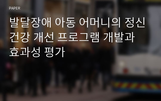 발달장애 아동 어머니의 정신건강 개선 프로그램 개발과 효과성 평가