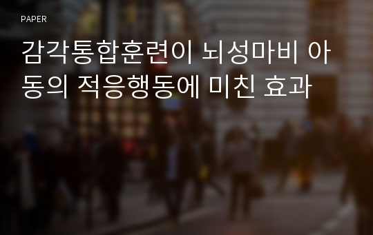 감각통합훈련이 뇌성마비 아동의 적응행동에 미친 효과