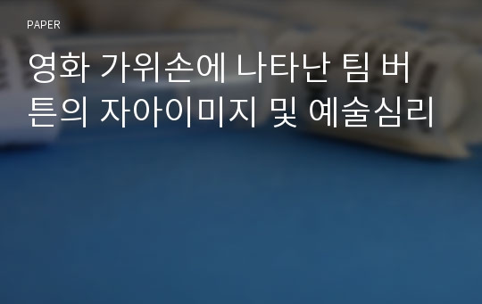 영화 가위손에 나타난 팀 버튼의 자아이미지 및 예술심리