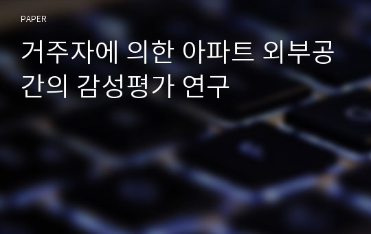 거주자에 의한 아파트 외부공간의 감성평가 연구