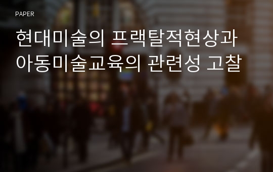 현대미술의 프랙탈적현상과 아동미술교육의 관련성 고찰