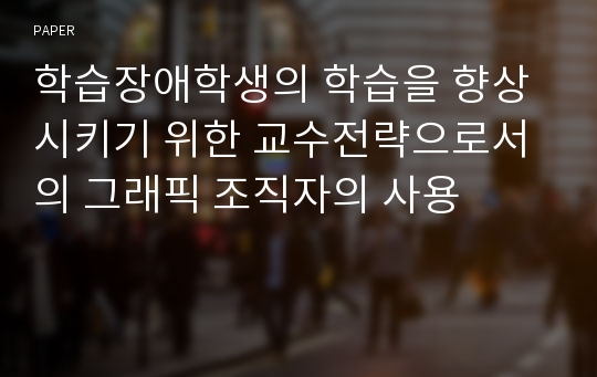 학습장애학생의 학습을 향상시키기 위한 교수전략으로서의 그래픽 조직자의 사용