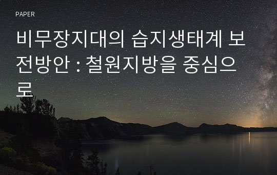 비무장지대의 습지생태계 보전방안 : 철원지방을 중심으로