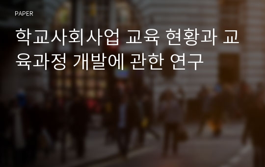 학교사회사업 교육 현황과 교육과정 개발에 관한 연구