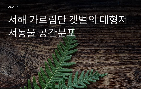 서해 가로림만 갯벌의 대형저서동물 공간분포