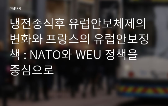 냉전종식후 유럽안보체제의 변화와 프랑스의 유럽안보정책 : NATO와 WEU 정책을 중심으로