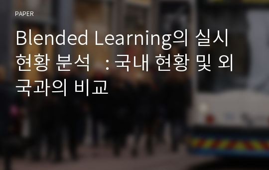 Blended Learning의 실시 현황 분석   : 국내 현황 및 외국과의 비교