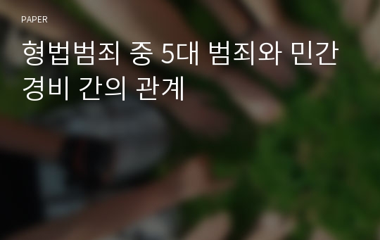 형법범죄 중 5대 범죄와 민간경비 간의 관계