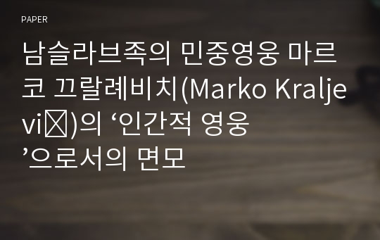 남슬라브족의 민중영웅 마르코 끄랄례비치(Marko Kraljevi&amp;#263;)의 ‘인간적 영웅’으로서의 면모