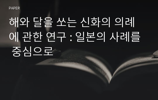 해와 달을 쏘는 신화의 의례에 관한 연구 : 일본의 사례를 중심으로