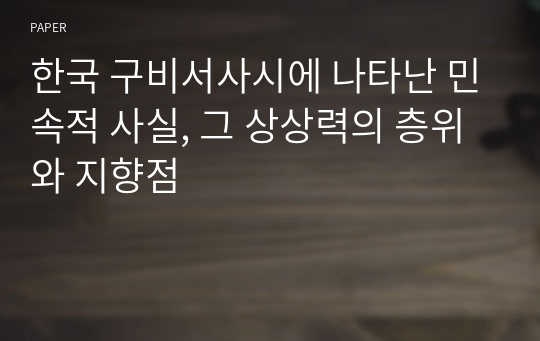 한국 구비서사시에 나타난 민속적 사실, 그 상상력의 층위와 지향점