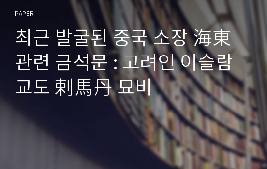 최근 발굴된 중국 소장 海東 관련 금석문 : 고려인 이슬람교도 剌馬丹 묘비