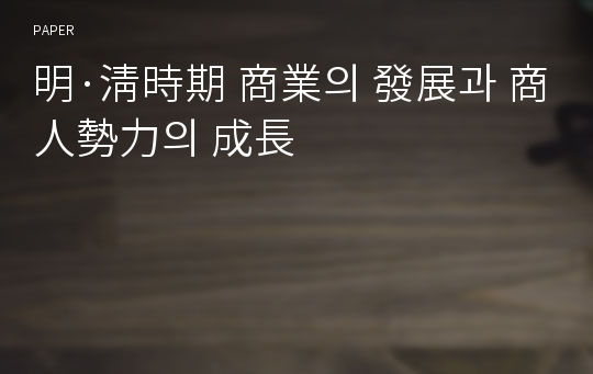 明·淸時期 商業의 發展과 商人勢力의 成長