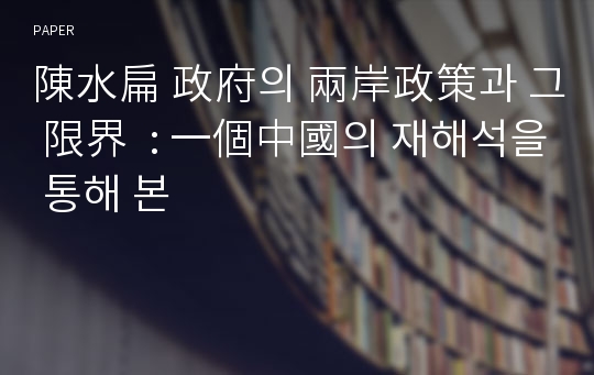 陳水扁 政府의 兩岸政策과 그 限界  : 一個中國의 재해석을 통해 본 