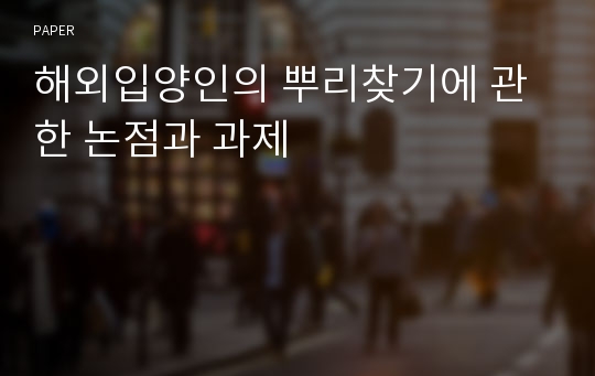 해외입양인의 뿌리찾기에 관한 논점과 과제