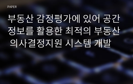 부동산 감정평가에 있어 공간정보를 활용한 최적의 부동산 의사결정지원 시스템 개발