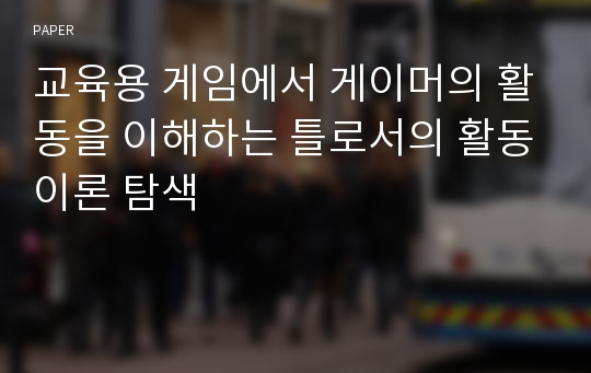 교육용 게임에서 게이머의 활동을 이해하는 틀로서의 활동이론 탐색