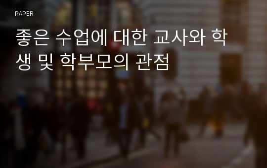 좋은 수업에 대한 교사와 학생 및 학부모의 관점