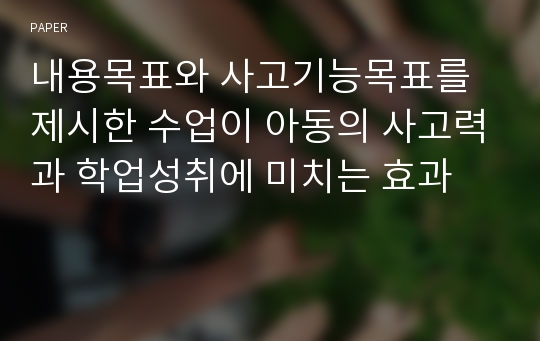 내용목표와 사고기능목표를 제시한 수업이 아동의 사고력과 학업성취에 미치는 효과